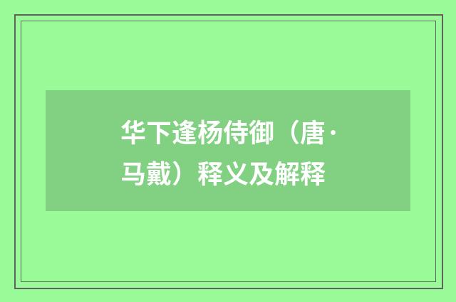 华下逢杨侍御（唐·马戴）释义及解释