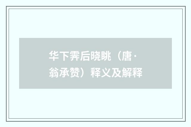 华下霁后晓眺（唐·翁承赞）释义及解释