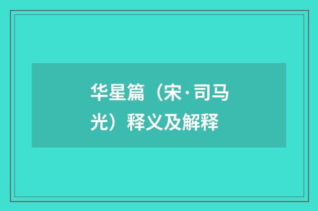华星篇（宋·司马光）释义及解释