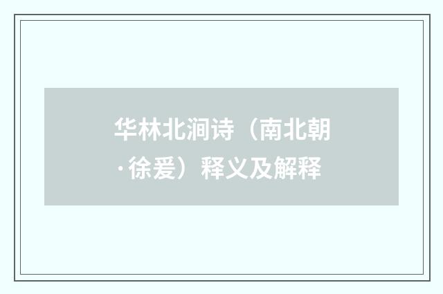 华林北涧诗（南北朝·徐爰）释义及解释