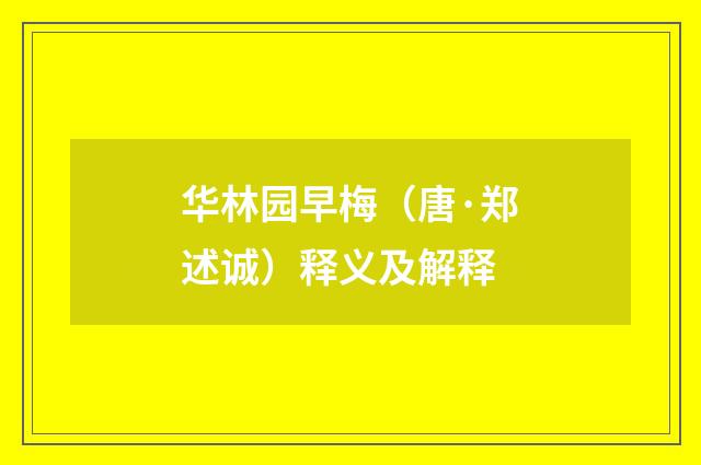 华林园早梅（唐·郑述诚）释义及解释