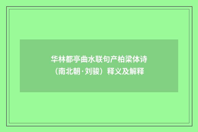 华林都亭曲水联句产柏梁体诗（南北朝·刘骏）释义及解释
