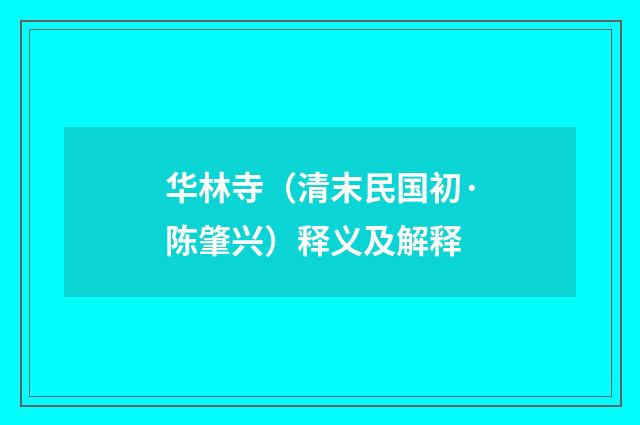 华林寺（清末民国初·陈肇兴）释义及解释
