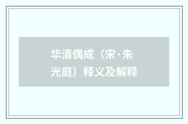 华清偶成（宋·朱光庭）释义及解释