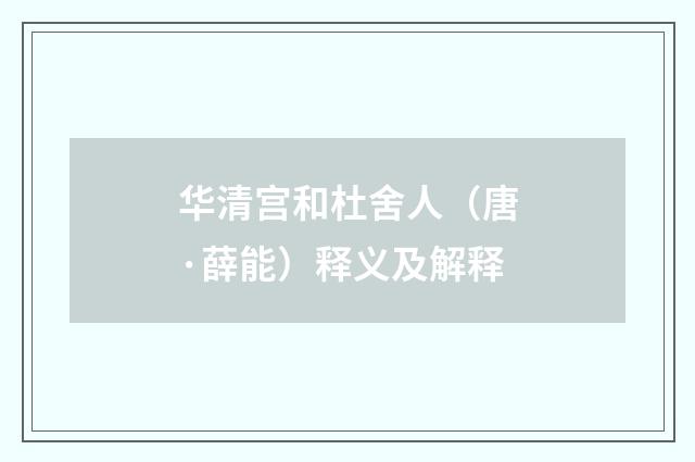 华清宫和杜舍人（唐·薛能）释义及解释