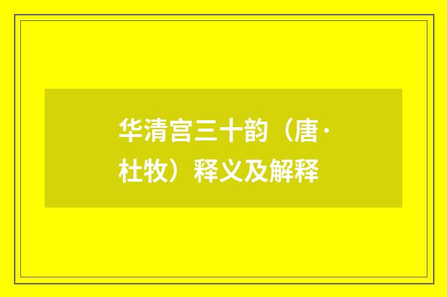 华清宫三十韵（唐·杜牧）释义及解释