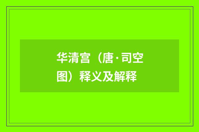华清宫（唐·司空图）释义及解释