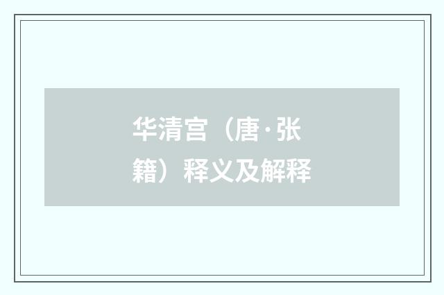 华清宫（唐·张籍）释义及解释