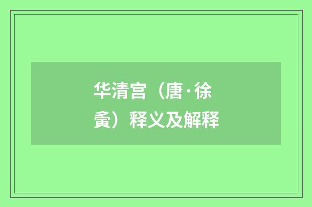 华清宫（唐·徐夤）释义及解释