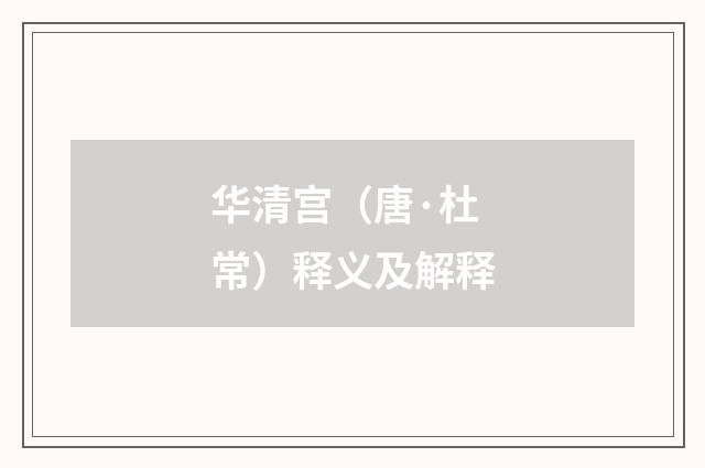 华清宫（唐·杜常）释义及解释