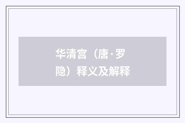 华清宫（唐·罗隐）释义及解释