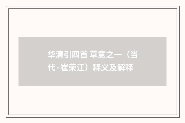 华清引四首 草意之一（当代·崔荣江）释义及解释