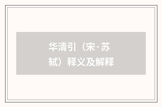 华清引（宋·苏轼）释义及解释