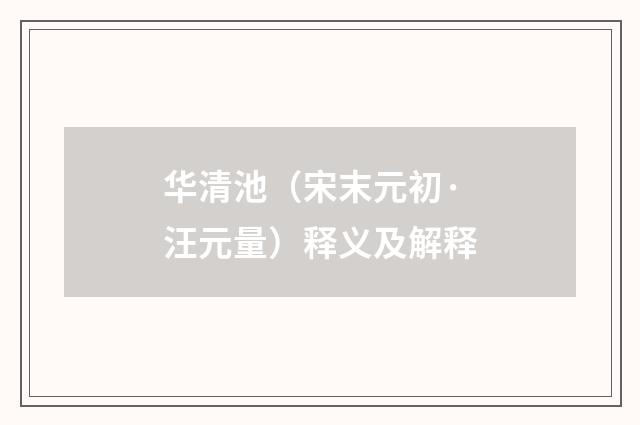 华清池（宋末元初·汪元量）释义及解释