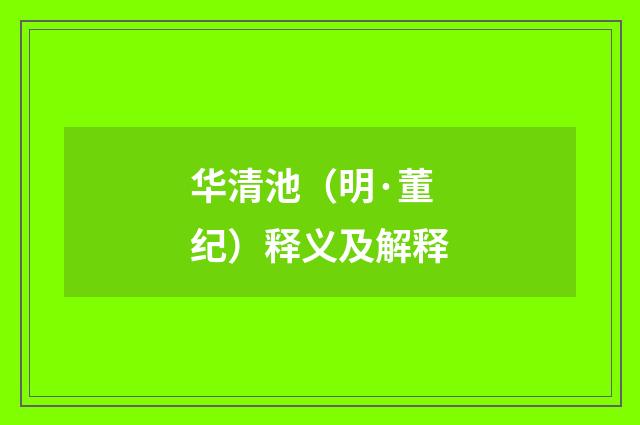 华清池（明·董纪）释义及解释