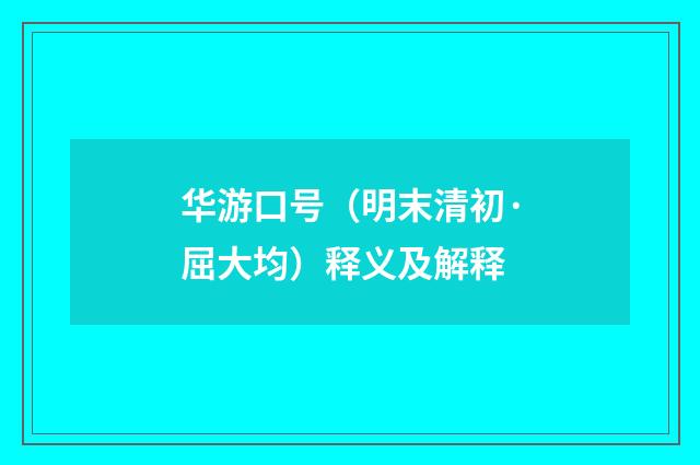 华游口号（明末清初·屈大均）释义及解释