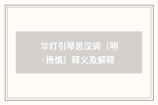 华灯引琴思汉调（明·杨慎）释义及解释