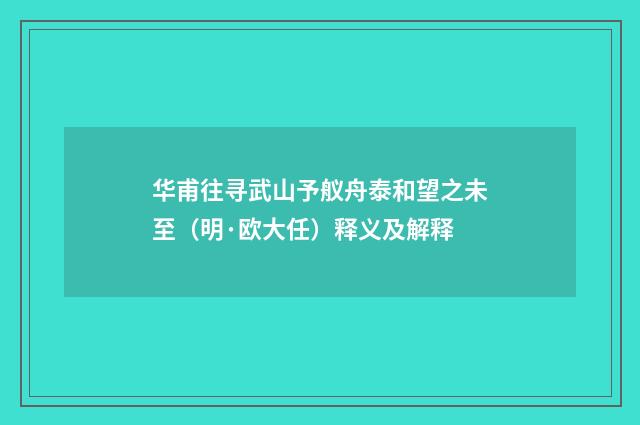 华甫往寻武山予舣舟泰和望之未至（明·欧大任）释义及解释
