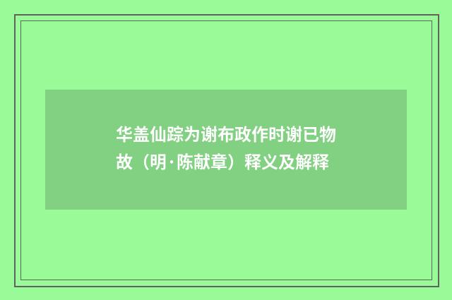 华盖仙踪为谢布政作时谢已物故（明·陈献章）释义及解释