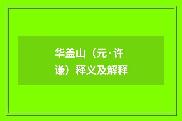 华盖山（元·许谦）释义及解释