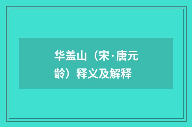 华盖山（宋·唐元龄）释义及解释