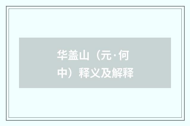 华盖山（元·何中）释义及解释
