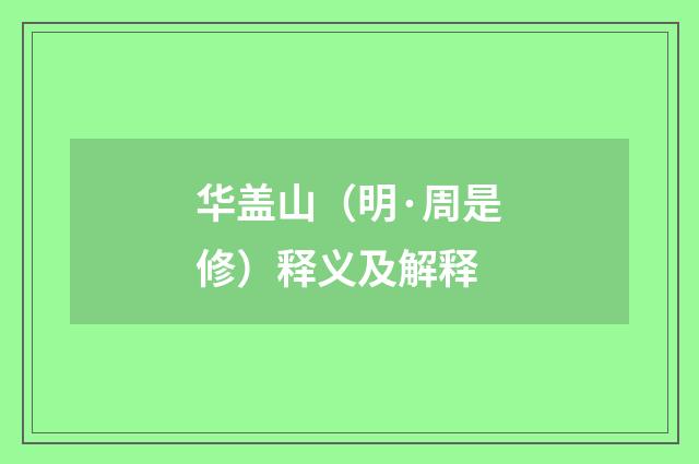 华盖山（明·周是修）释义及解释
