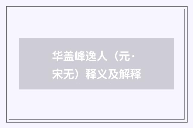 华盖峰逸人（元·宋无）释义及解释