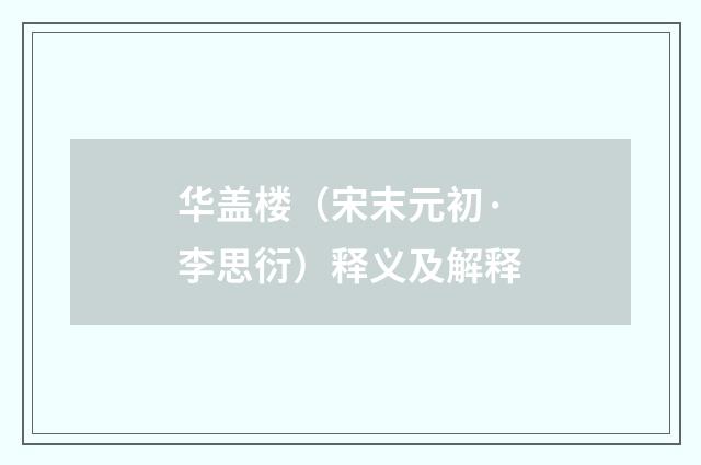 华盖楼（宋末元初·李思衍）释义及解释