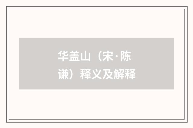 华盖山（宋·陈谦）释义及解释