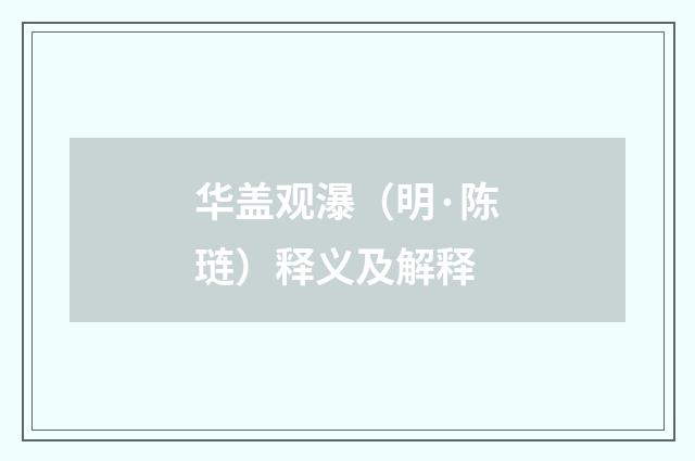 华盖观瀑（明·陈琏）释义及解释