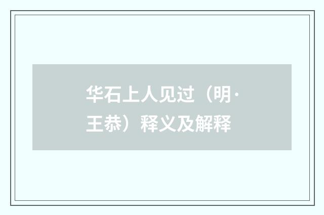 华石上人见过（明·王恭）释义及解释
