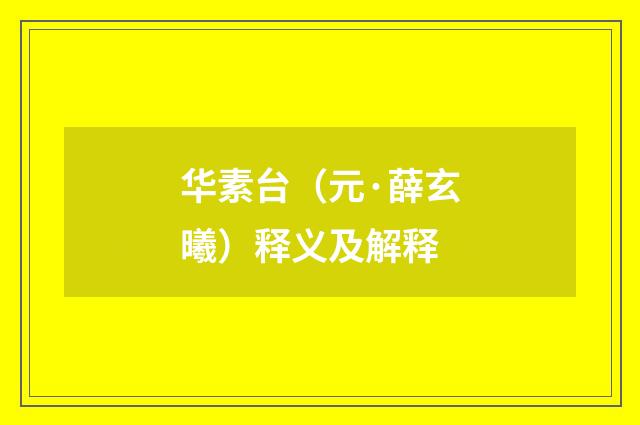 华素台（元·薛玄曦）释义及解释