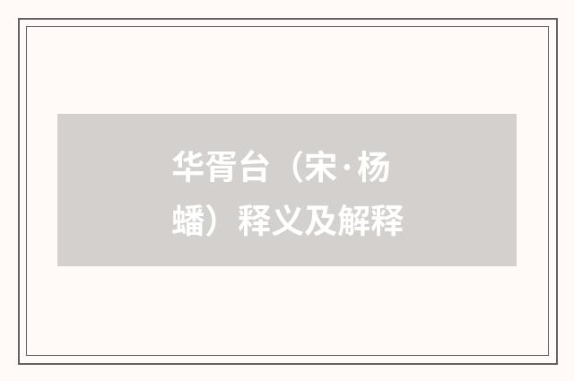 华胥台（宋·杨蟠）释义及解释