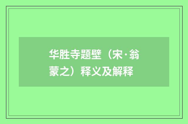 华胜寺题壁（宋·翁蒙之）释义及解释