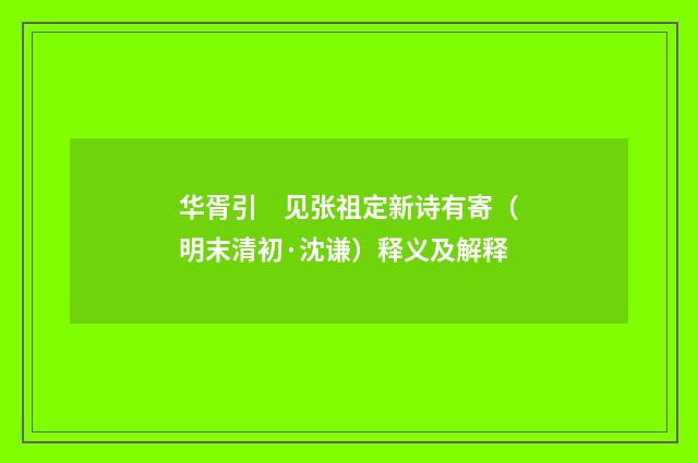 华胥引　见张祖定新诗有寄（明末清初·沈谦）释义及解释