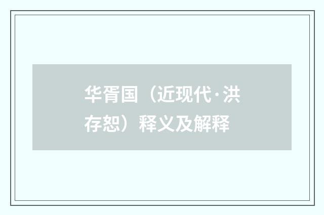 华胥国（近现代·洪存恕）释义及解释