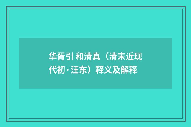 华胥引 和清真（清末近现代初·汪东）释义及解释