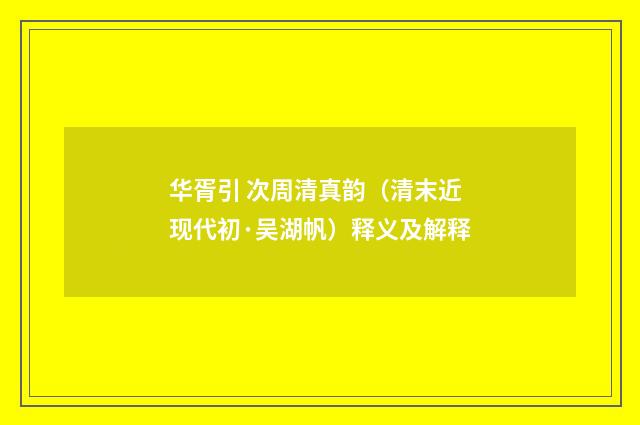华胥引 次周清真韵（清末近现代初·吴湖帆）释义及解释