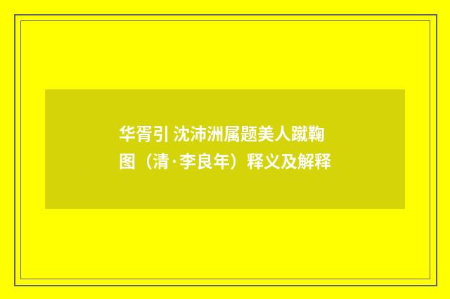 华胥引 沈沛洲属题美人蹴鞠图（清·李良年）释义及解释