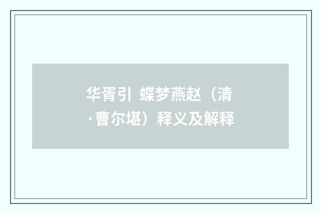 华胥引 蝶梦燕赵（清·曹尔堪）释义及解释