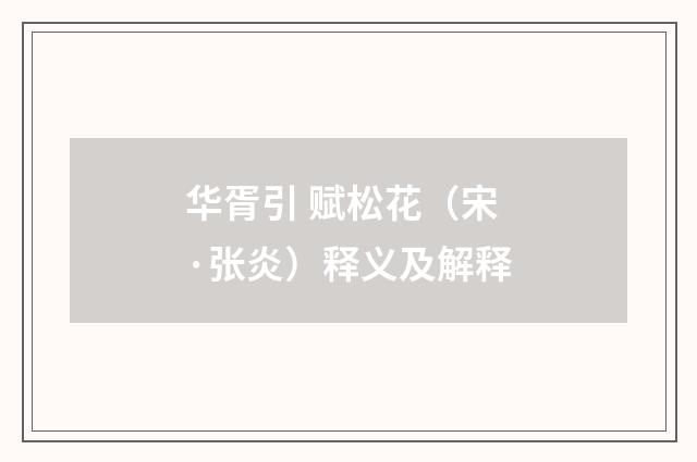 华胥引 赋松花（宋·张炎）释义及解释