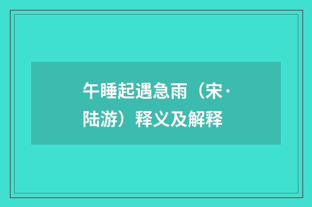 午睡起遇急雨（宋·陆游）释义及解释
