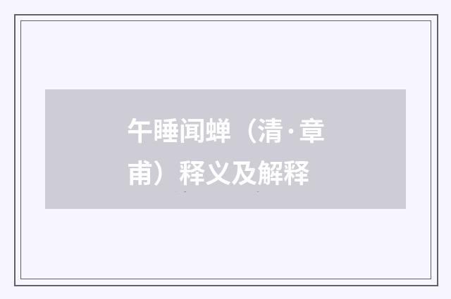 午睡闻蝉（清·章甫）释义及解释