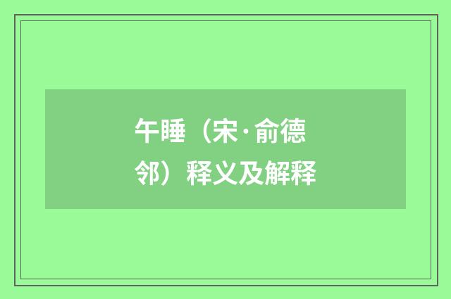 午睡（宋·俞德邻）释义及解释