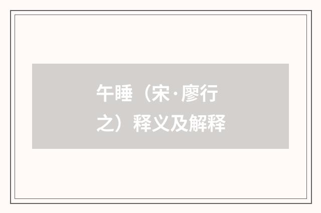 午睡（宋·廖行之）释义及解释