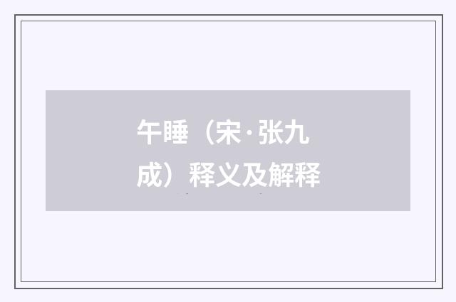 午睡（宋·张九成）释义及解释