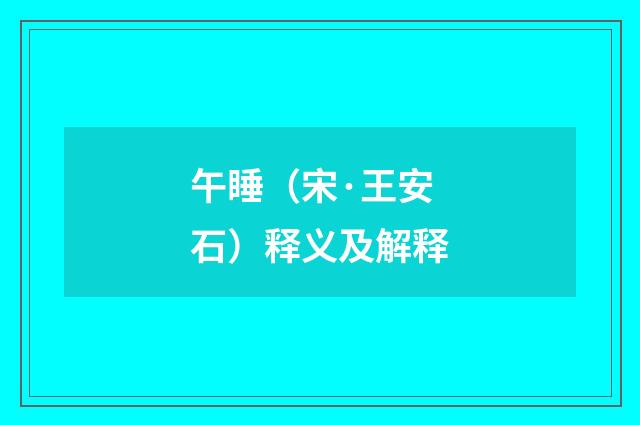 午睡（宋·王安石）释义及解释