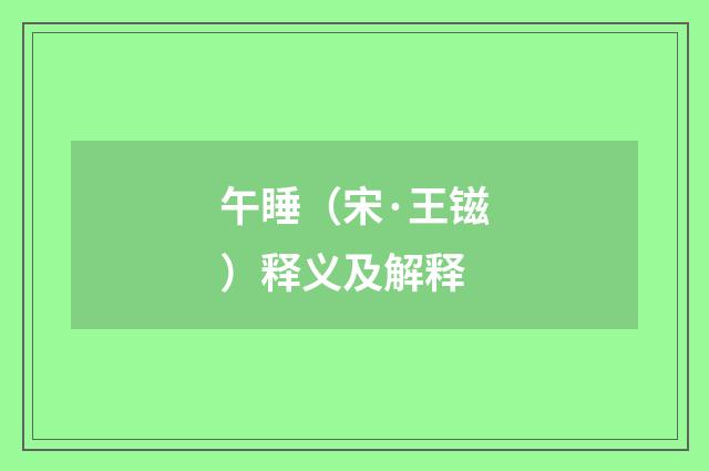 午睡（宋·王镃）释义及解释