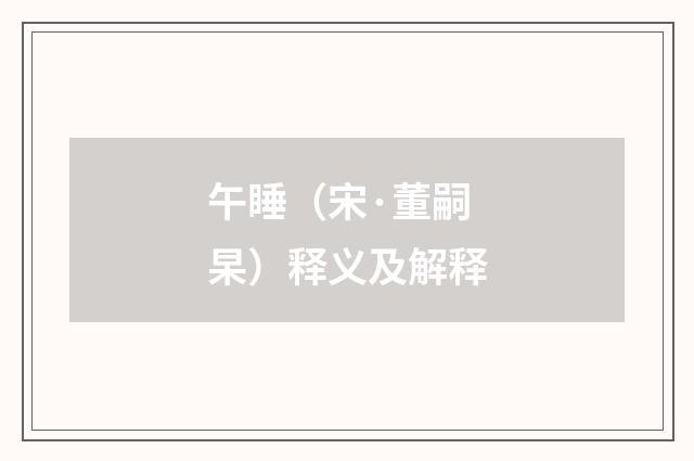 午睡（宋·董嗣杲）释义及解释